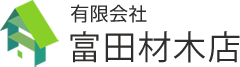 有限会社富田材木店
